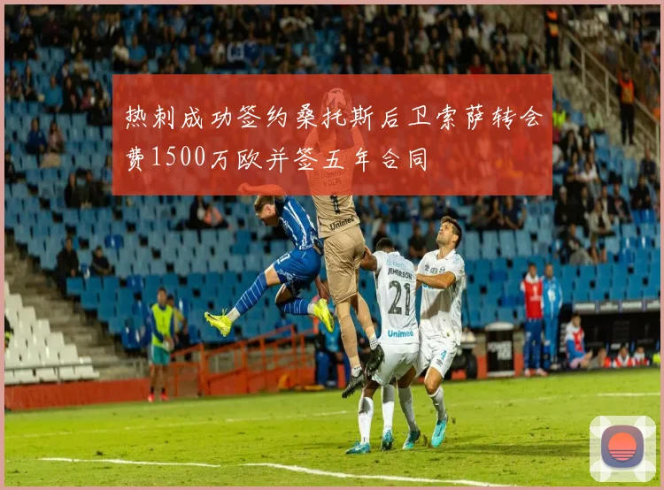 热刺成功签约桑托斯后卫索萨转会费1500万欧并签五年合同