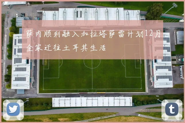 萨内顺利融入加拉塔萨雷计划12月全家迁往土耳其生活