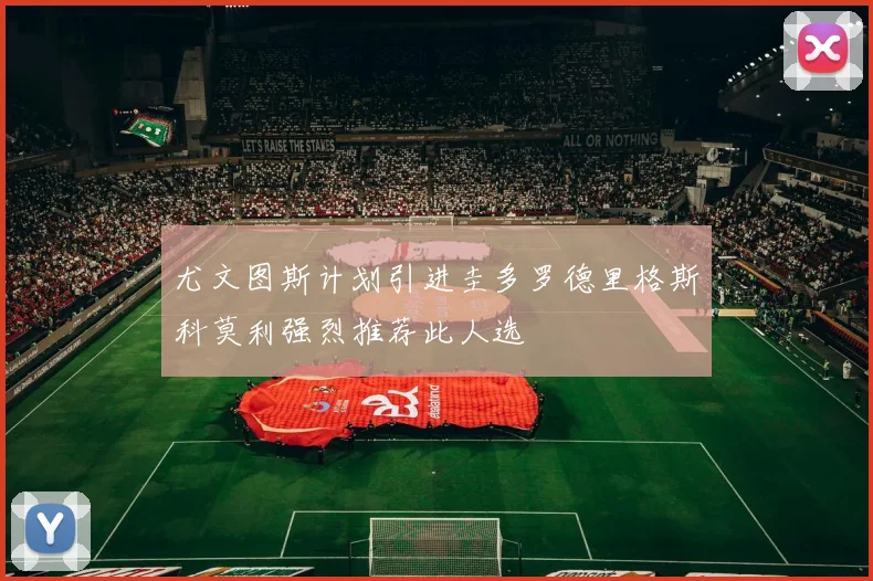 尤文图斯计划引进圭多罗德里格斯科莫利强烈推荐此人选