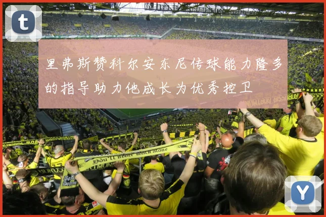里弗斯赞科尔安东尼传球能力隆多的指导助力他成长为优秀控卫
