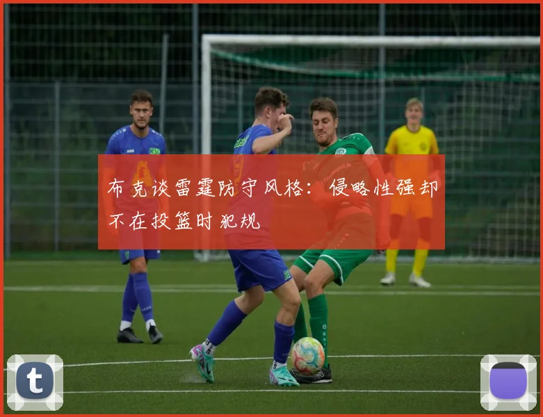 布克谈雷霆防守风格：侵略性强却不在投篮时犯规