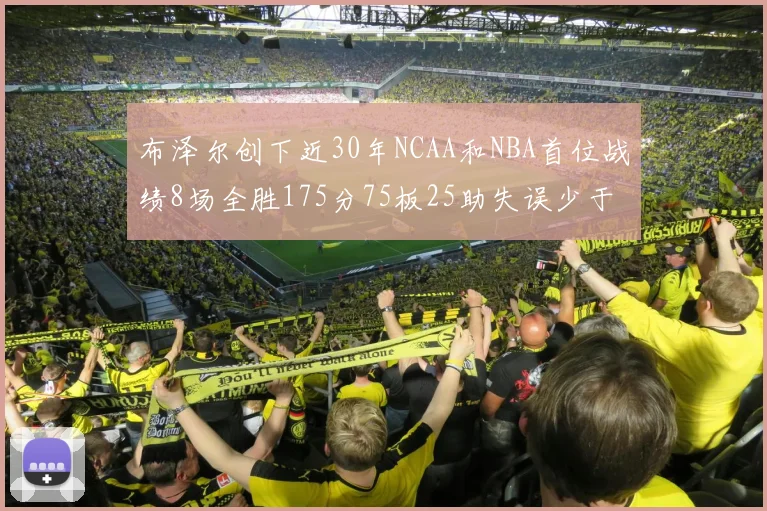 布泽尔创下近30年NCAA和NBA首位战绩8场全胜175分75板25助失误少于10