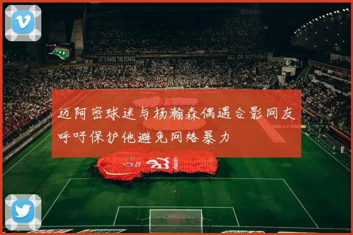 迈阿密球迷与杨瀚森偶遇合影网友呼吁保护他避免网络暴力