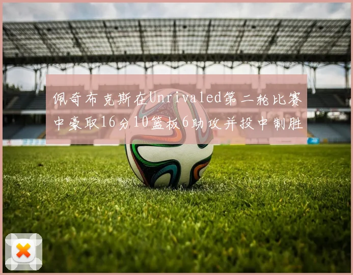 佩奇布克斯在Unrivaled第二轮比赛中豪取16分10篮板6助攻并投中制胜球