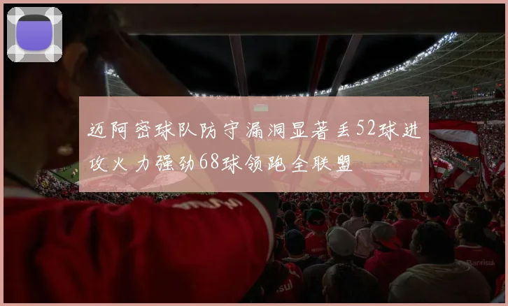 迈阿密球队防守漏洞显著丢52球进攻火力强劲68球领跑全联盟