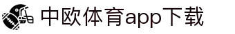 中欧体育·(中国)官方网站-ZOSPORTS